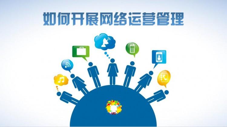 【網(wǎng)絡運營】網(wǎng)絡運營好做嗎？需具備什么素質(zhì)？