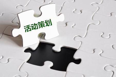 【活動策劃】關(guān)于公司活動策劃的十一要素！