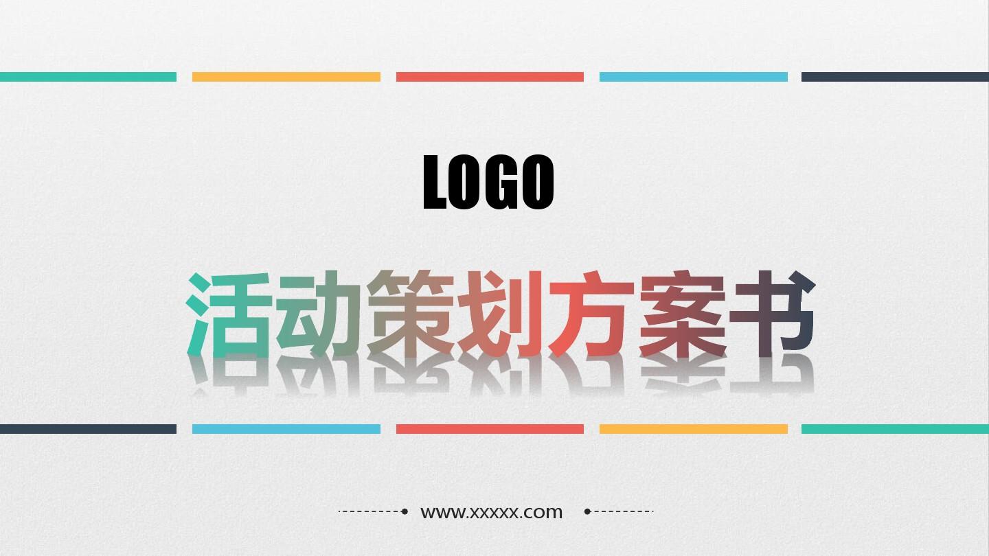 【活動策劃】淺談關(guān)于活動策劃方案的基本格式！