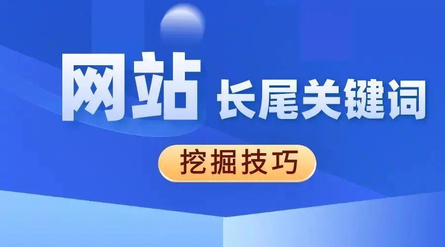網(wǎng)站SEO詞庫構建的方法